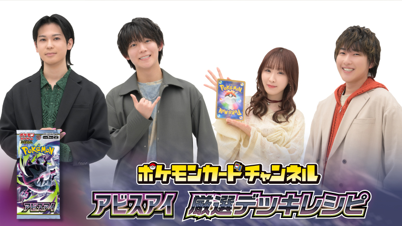 ポケカ拡張パック「アビスアイ」公式デッキレシピ公開|チャンネルメンバー考案の新環境デッキまとめ2026