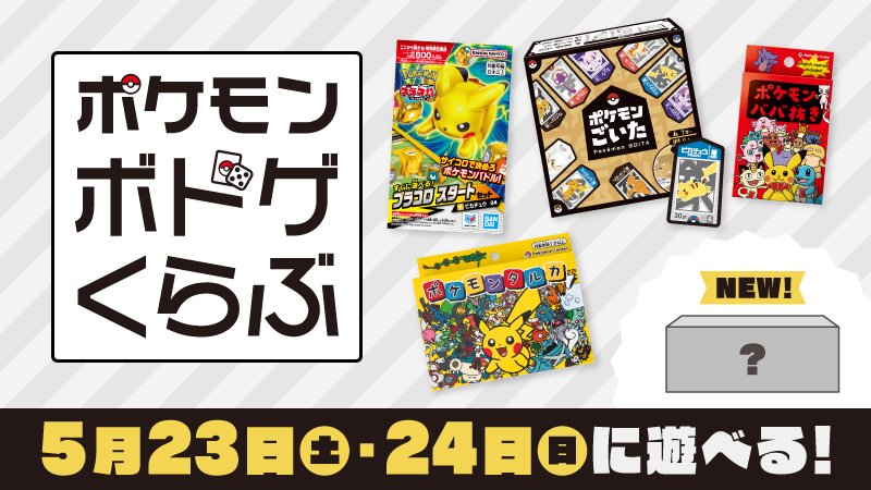 ポケモンボドゲくらぶ ゲームマーケット2026春に出展|5月23・24日 幕張メッセ開催