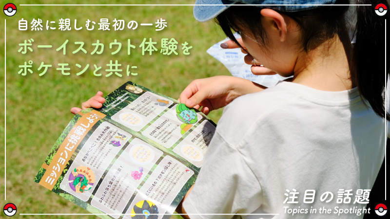 ポケモン×ボーイスカウト「めざせ!ポケモントレーナー!」全国1600拠点で展開|子ども向け自然体験プログラム2026