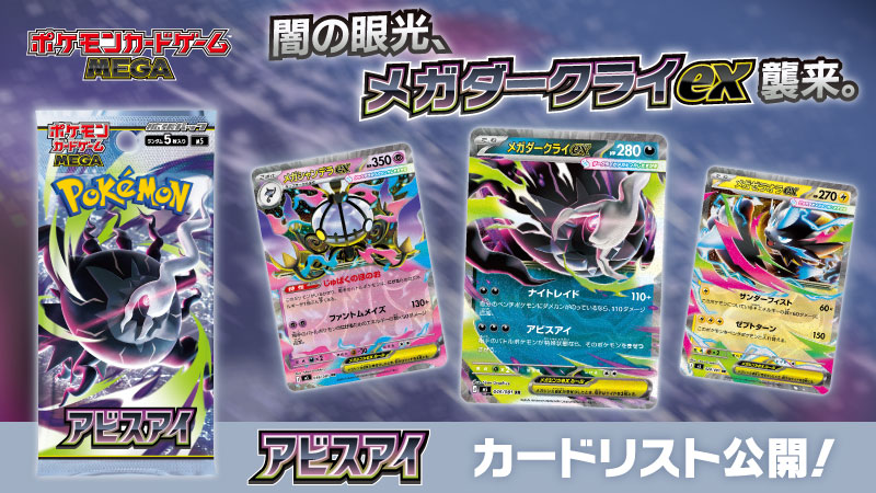 ポケモンカード「アビスアイ」カードリスト公開|5月22日発売・注目カードまとめ