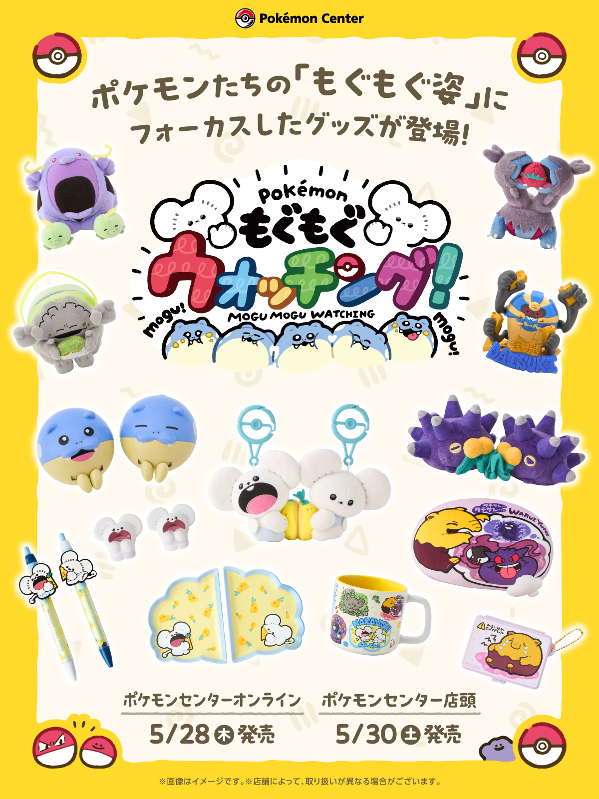 ポケモンセンター もぐもぐウォッチング！5月30日発売|全商品まとめ2026