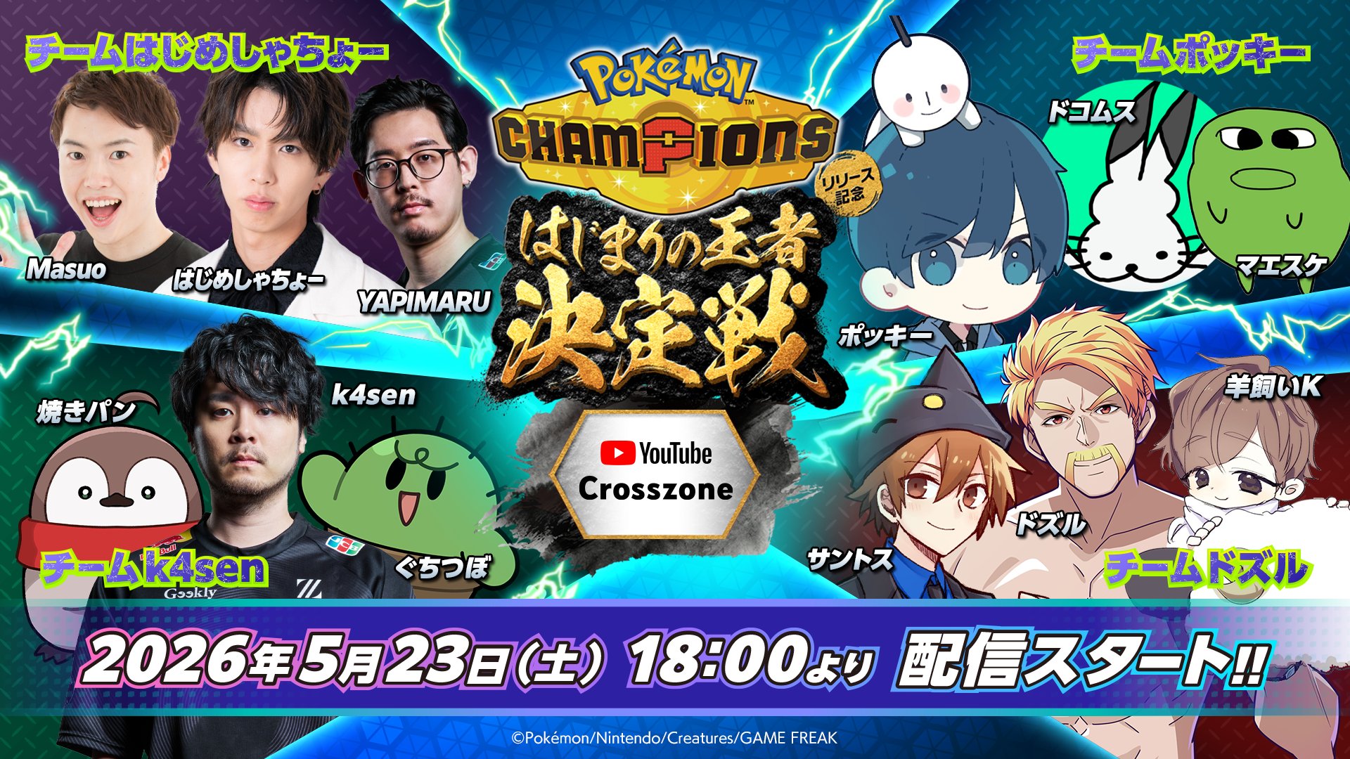 ポケモンChampions「はじまりの王者決定戦 YouTube Gaming Crosszone杯」5月23日18時から配信|称号をかけたバトル解説