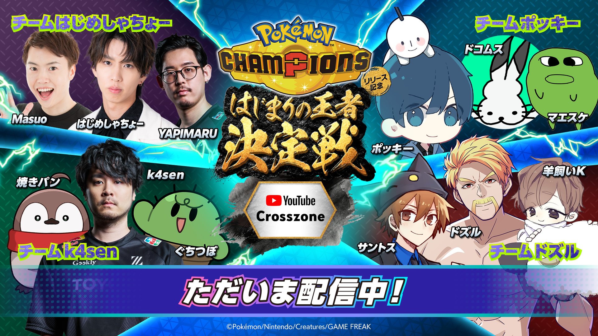 Pokémon Champions「はじまりの王者決定戦」YouTube Gaming Crosszone杯配信中|特別称号バトルの注目ポイント2026