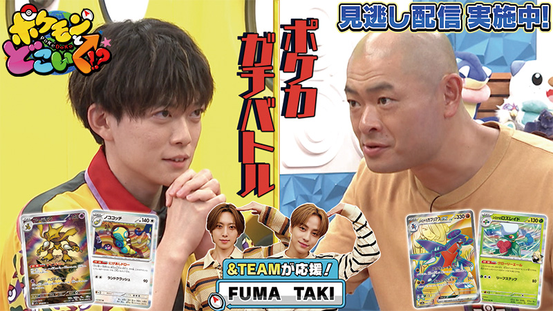 「ポケモンとどこいく!?」福島県回見逃し配信中|ポケモン天文台&TEAM登場・松丸あばれる君ポケカバトル2026