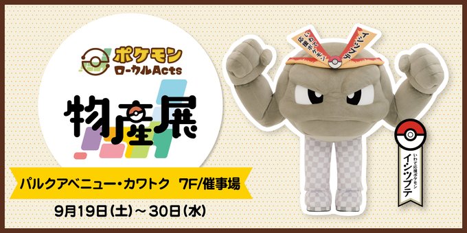 ポケモンローカルActs物産展 岩手開催決定|鳥取・三重への巡回情報まとめ