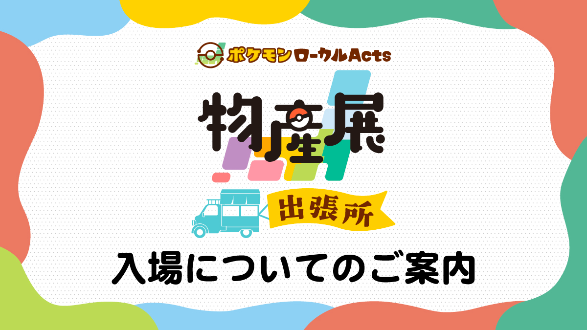 ポケモンローカルActs物産展 出張所 お台場|抽選申し込みは5月18日9時59分まで
