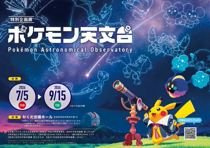 特別企画展「ポケモン天文台」前売り券5月15日発売|7月5日〜宮城県角田市 開催・料金まとめ