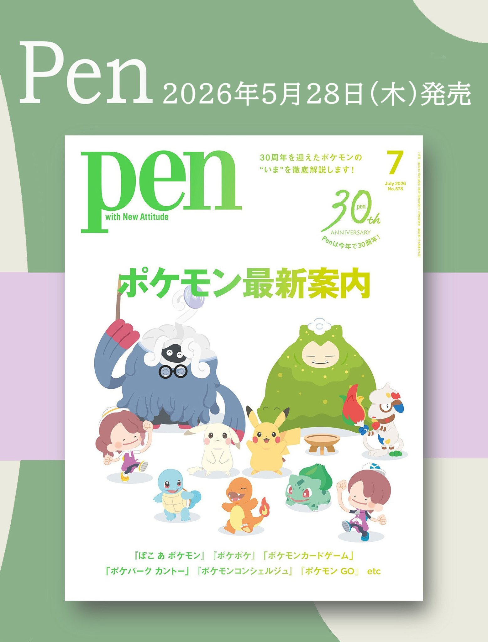 Pen 2026年7月号はポケモン特集号|5月28日発売・60ページ超の内容まとめ