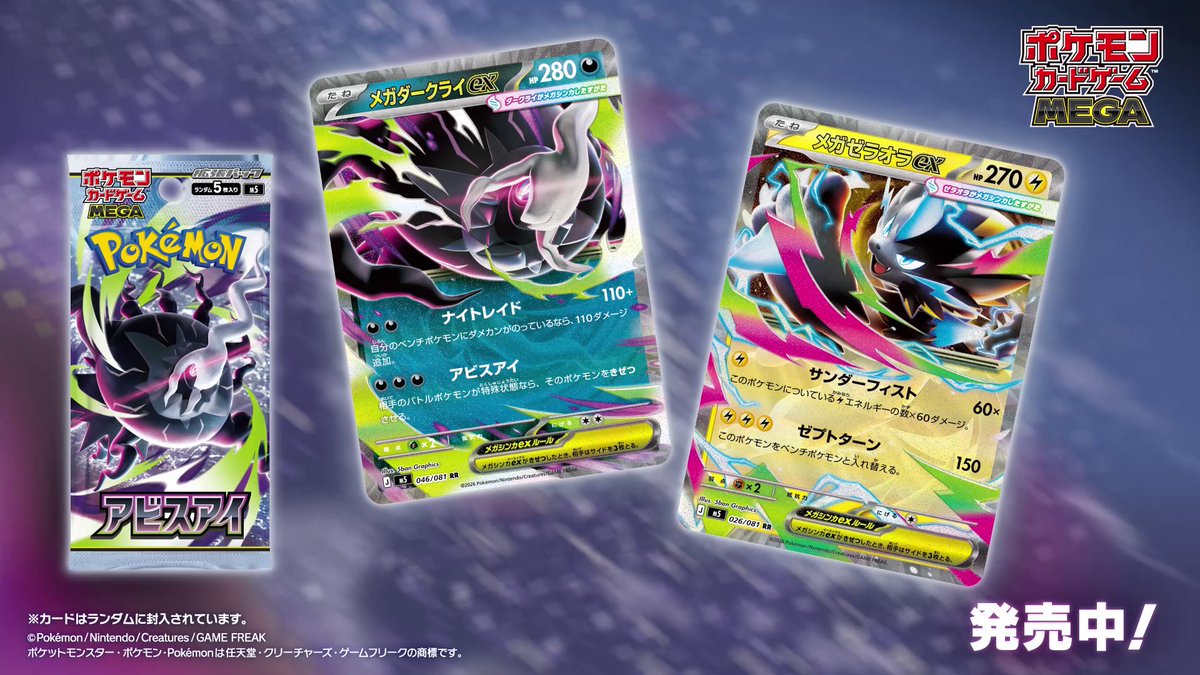 ポケモンカードゲーム「アビスアイ」最新PV公開|メガダークライex・メガゼラオラex映像初登場2026
