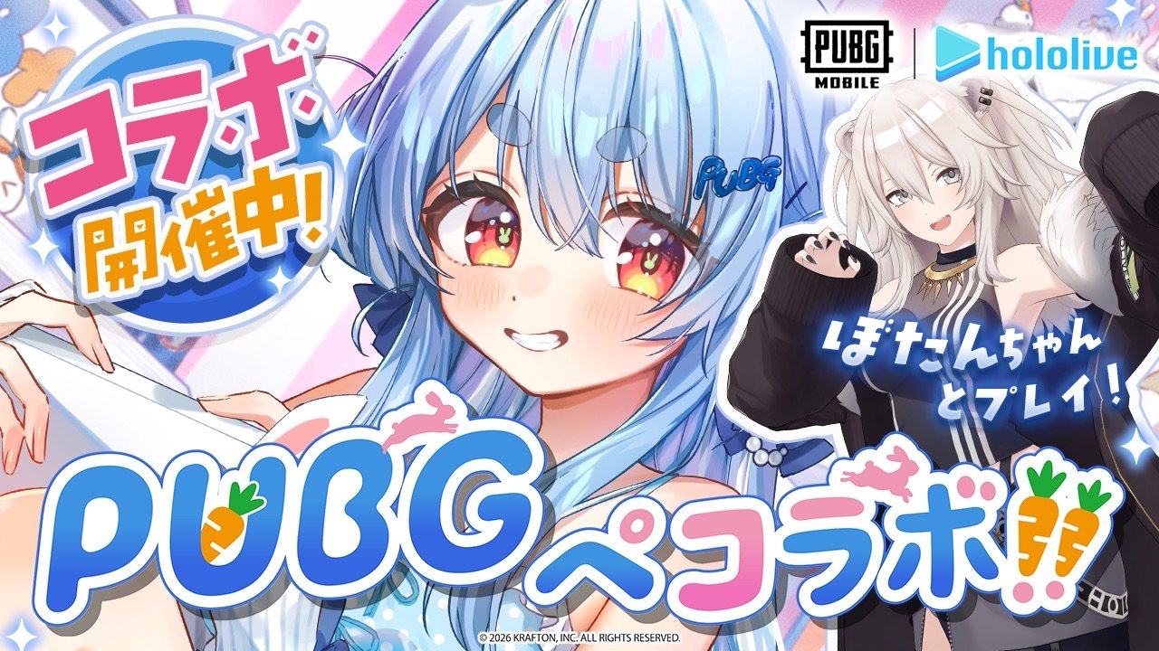 PUBG MOBILE × 兎田ぺこらコラボ5月22日開幕|ぺこら参戦・獅白ぼたんと配信2026