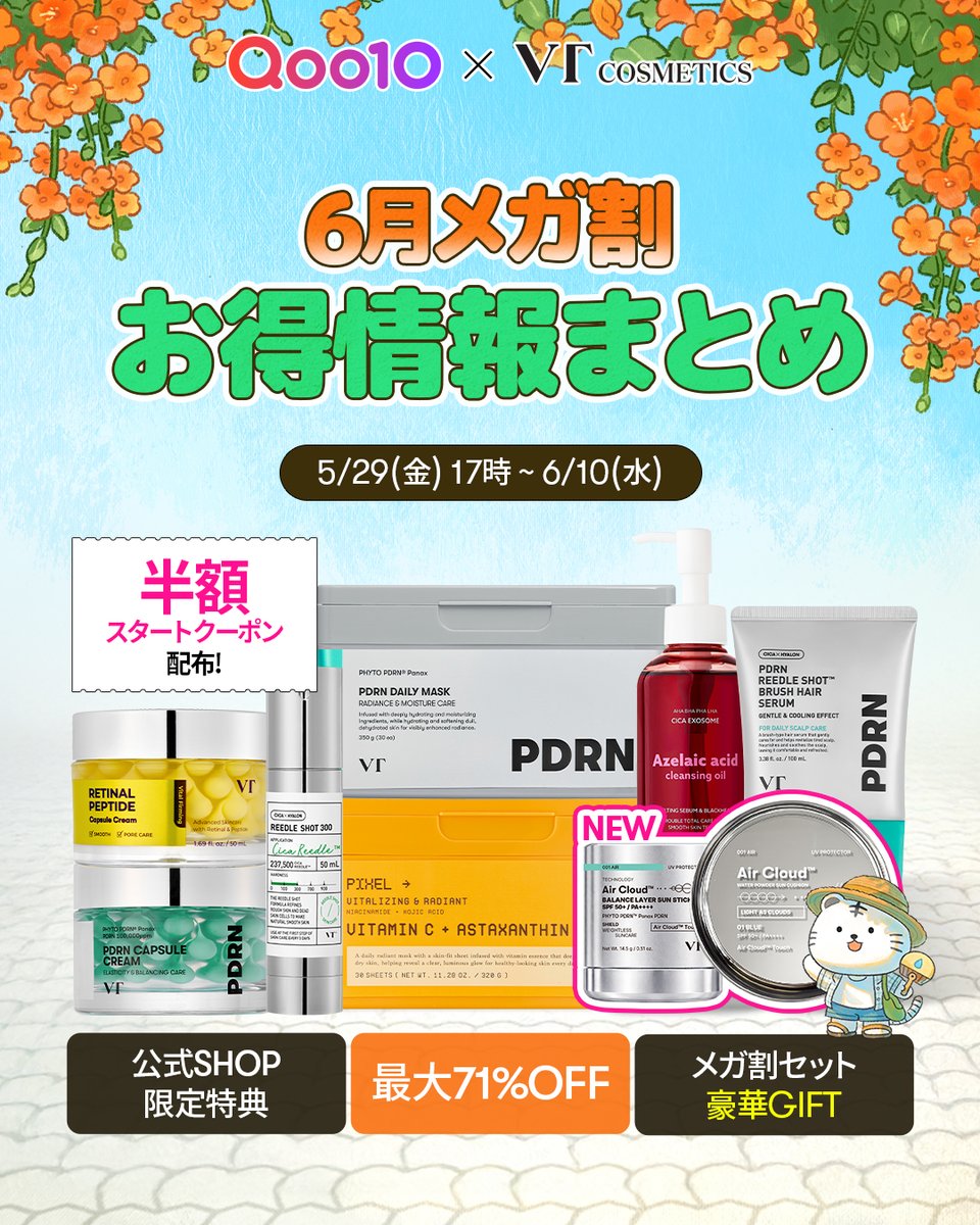Qoo10メガ割2026年5月|韓国コスメ攻略と狙い目商品まとめ