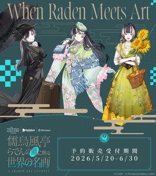 儒烏風亭らでん×ロンドン ナショナル・ギャラリーコラボ「When Raden Meets Art」開幕|グッズ予約2026