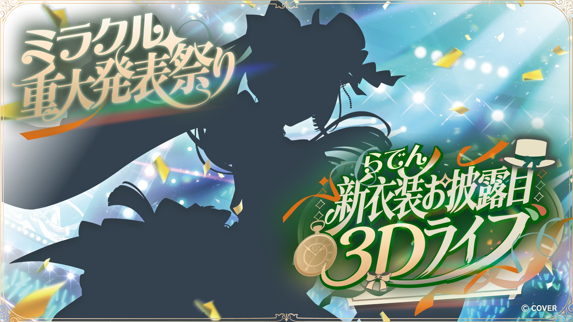 儒烏風亭らでん 新衣装お披露目3Dライブ 本日5月17日開催|大空スバルら4名がゲスト出演・重大発表も