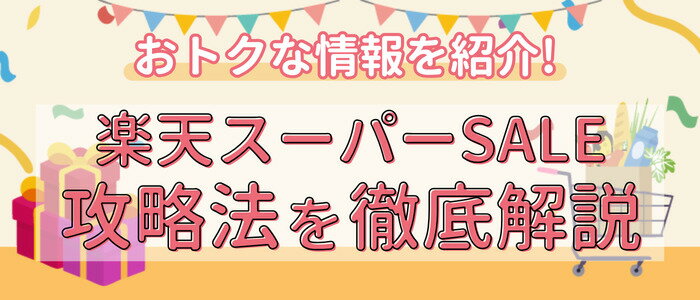 楽天スーパーSALE 6月2026|開催日・買い回り攻略まとめ
