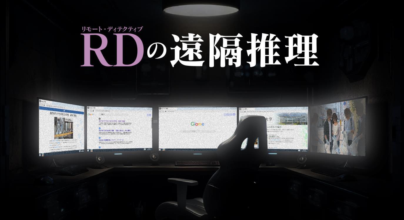 新作ミステリーゲーム『RDの遠隔推理』2026年内発売|かまいたちの夜・我孫子武丸氏全面協力