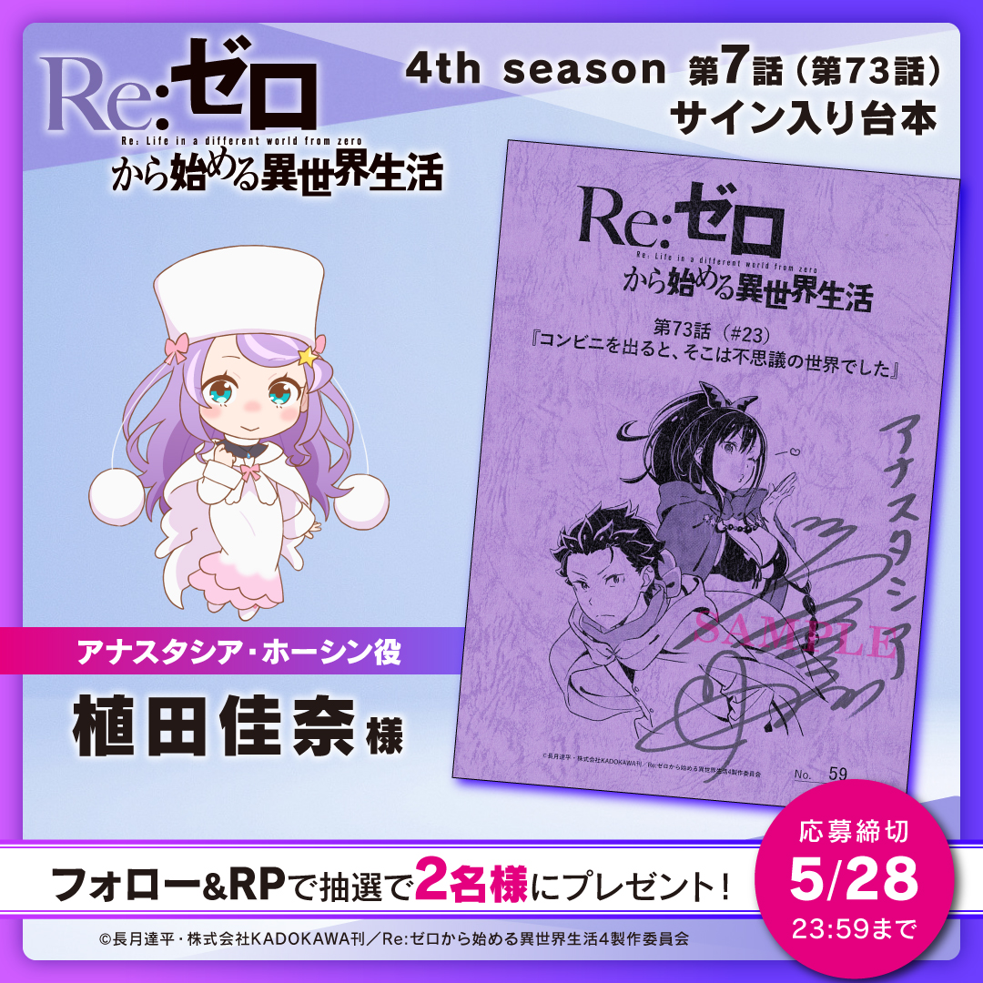 Re:ゼロから始める異世界生活 4thシーズン第7話放送|アナスタシア登場・サイン入り台本プレゼント2026