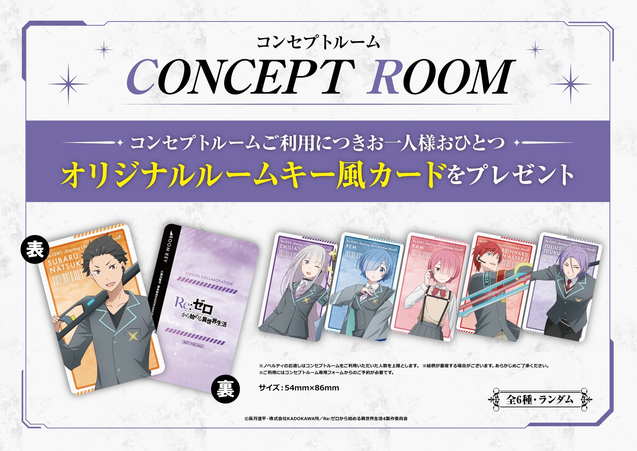 Re:ゼロ×カラオケの鉄人コラボ2026|期間・グッズ・コンセプトルーム・対象9店舗まとめ