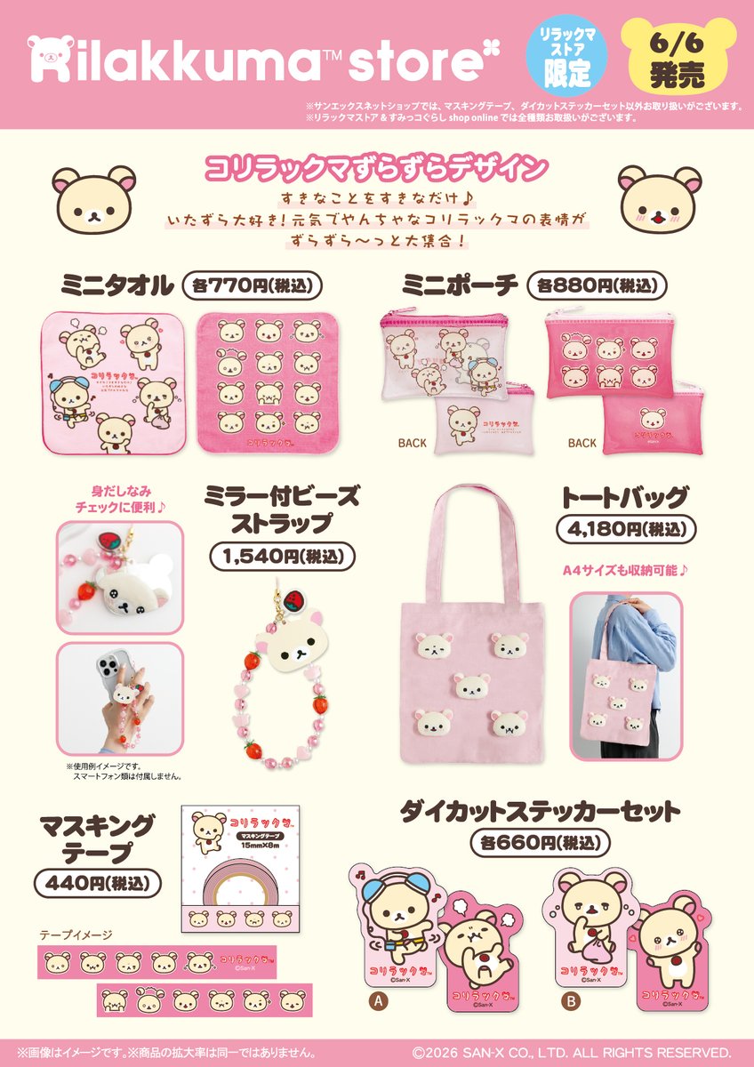 リラックマストア限定 コリラックマ新グッズ 6月6日発売|ぬいぐるみ・ポーチなど全商品まとめ