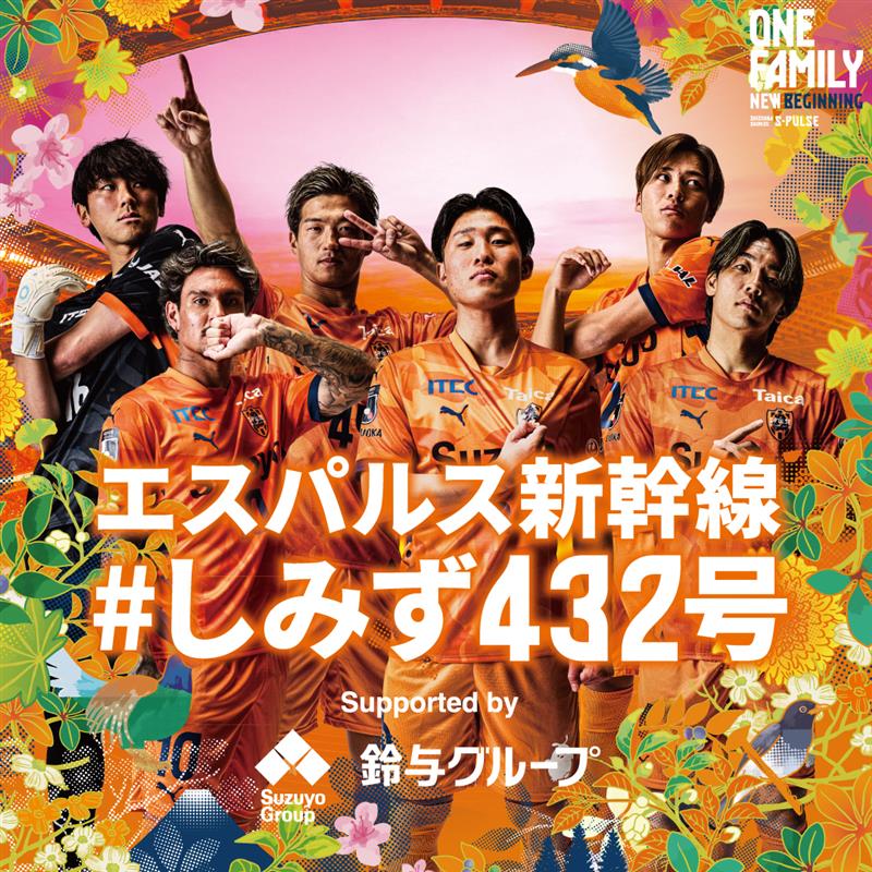 エスパルス新幹線 しみず432号 完売御礼|Jリーグ史上初の貸切新幹線で国立へ5月24日運行