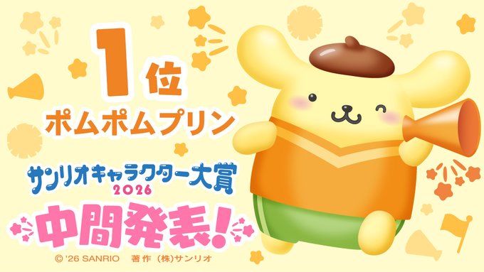 サンリオキャラクター大賞2026 中間発表｜ポムポムプリン首位に浮上