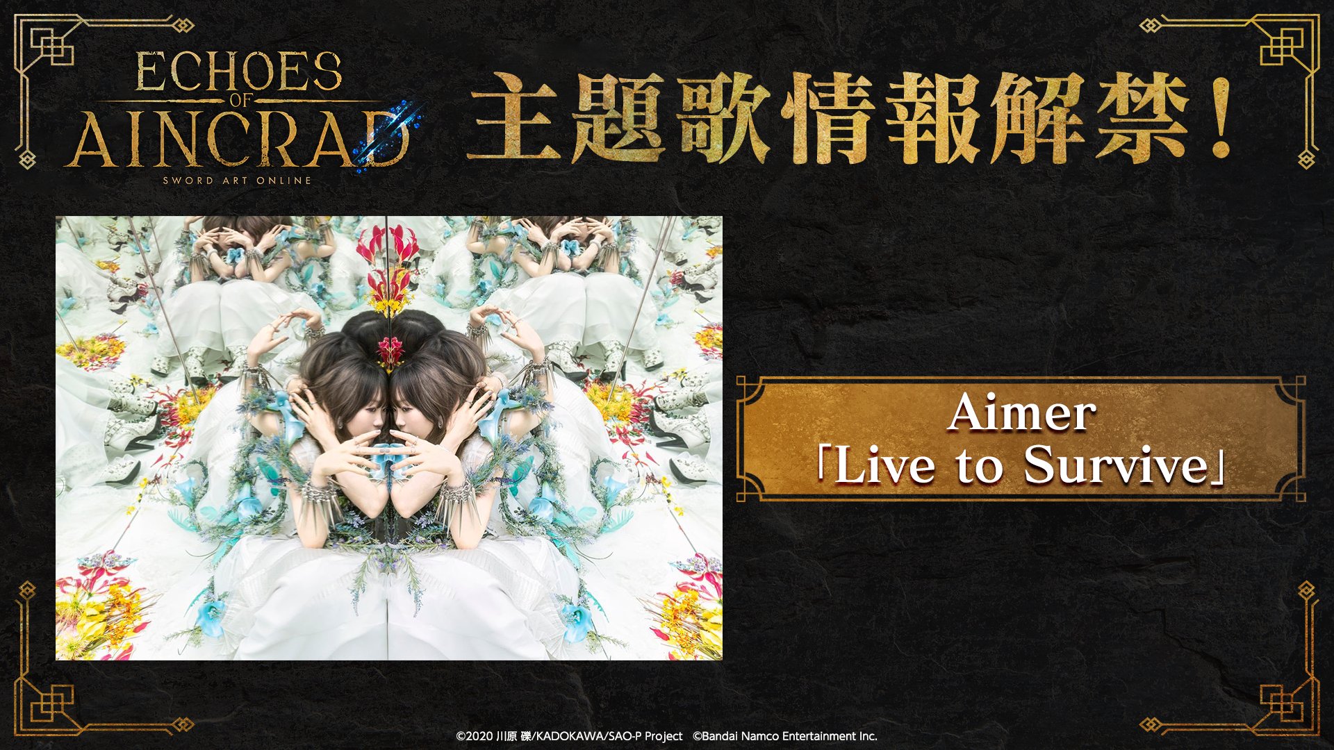 SAO新作ゲームの主題歌はAimerに決定｜7月発売の全情報