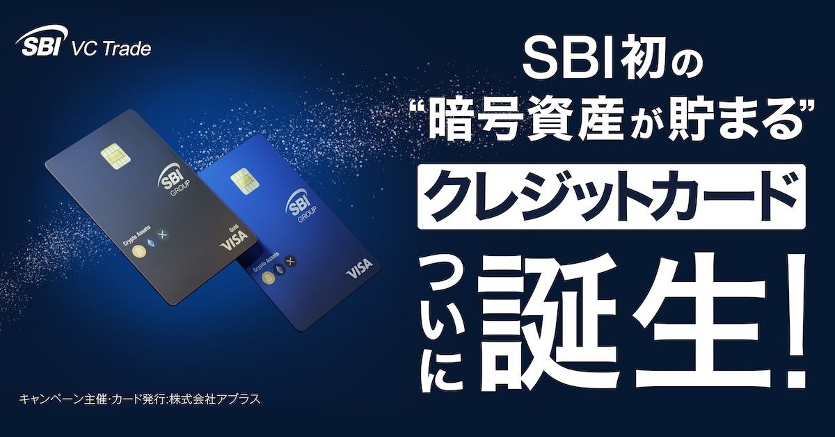 SBI VISAクリプトカード5月発売｜BTC・ETH・XRP自動積立の全情報