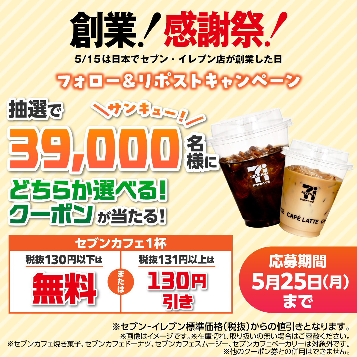 セブン-イレブン フォロー&リポストで39,000名にセブンカフェ無料クーポン|参加方法・賞品詳細2026