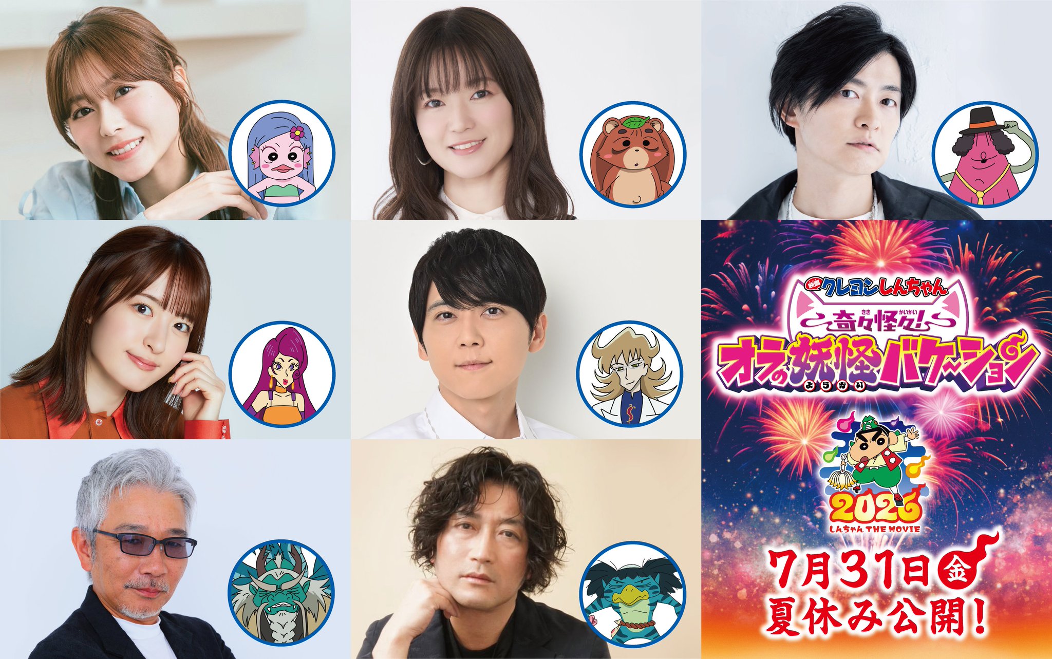 映画クレヨンしんちゃん「奇々怪々!オラの妖怪バケ~ション」豪華声優7名決定|梶裕貴・下野紘・水瀬いのりら2026