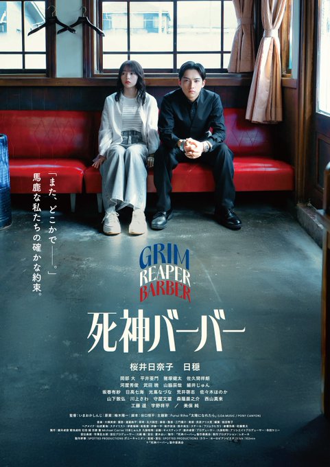 映画「死神バーバー」6月26日公開|本予告・ポスタービジュアル解禁、桜井日奈子主演