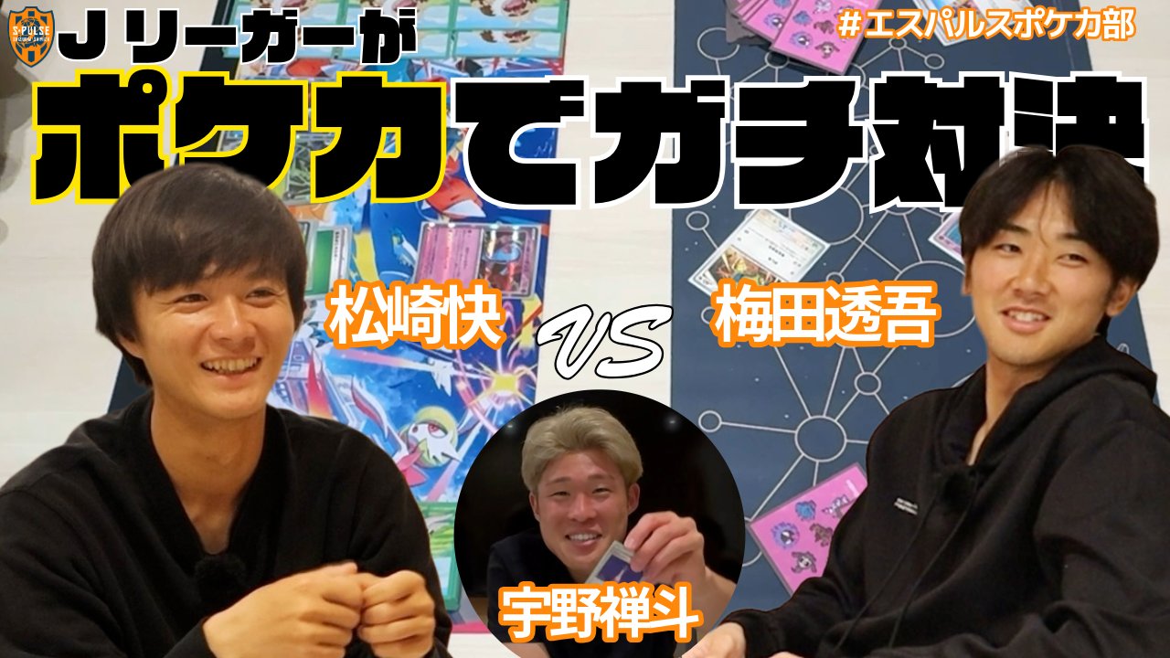 清水エスパルス「ポケカ部」YouTube公開|松崎快・梅田透吾・宇野禅斗がガチ対決2026