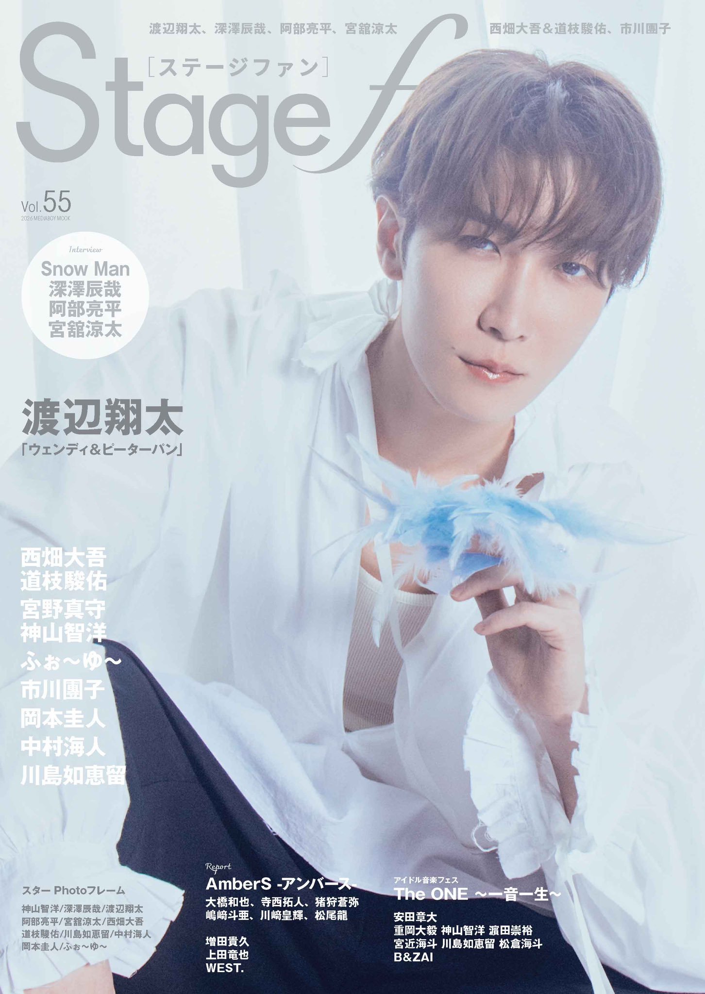 Stagefan Vol.55 Snow Man 渡辺翔太「ウェンディ&ピーターパン」表紙|5月19日発売・内容まとめ