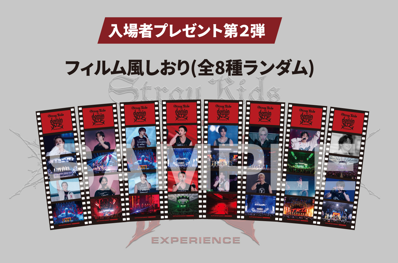 Stray Kids映画「dominATE Experience」入場者プレゼント第2弾 5/22〜5/28|フィルム風しおり全8種まとめ2026