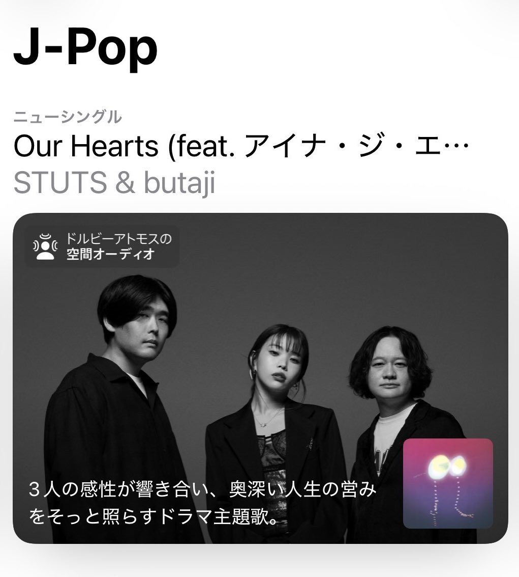 STUTS & butaji「Our Hearts feat. アイナ・ジ・エンド」Apple Music配信|空間オーディオ対応・ドラマ主題歌