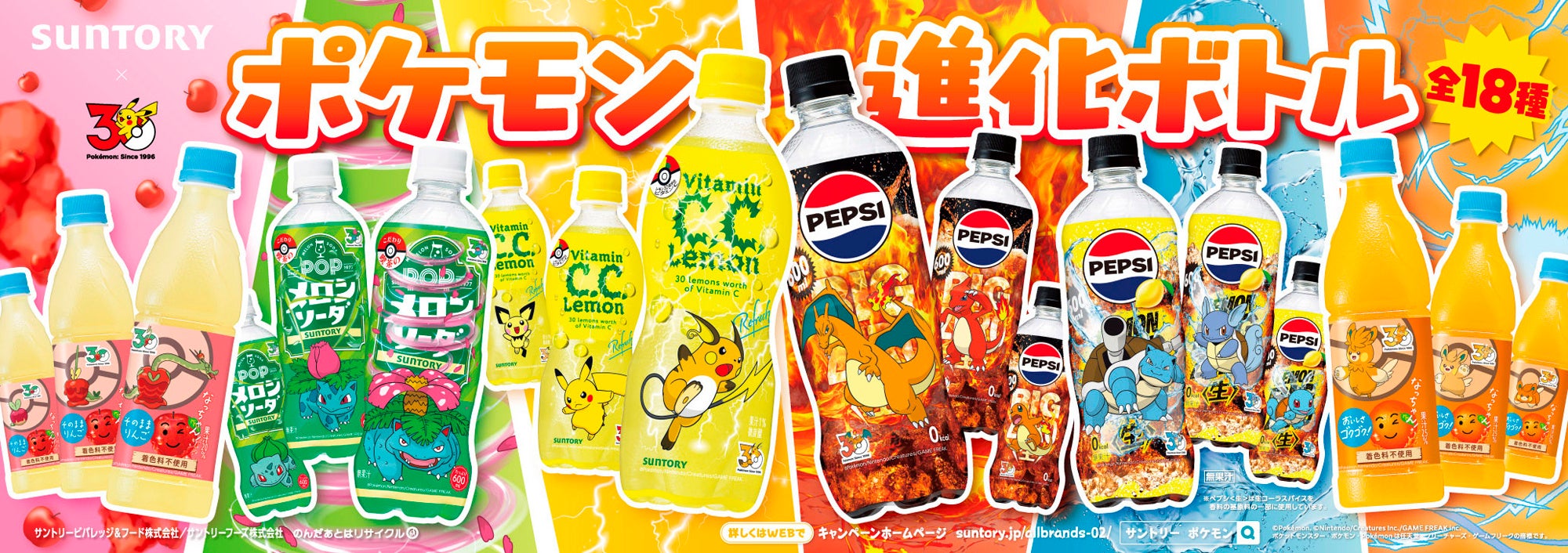 サントリー×ポケモン30周年 進化ボトル全18種|6月中旬発売