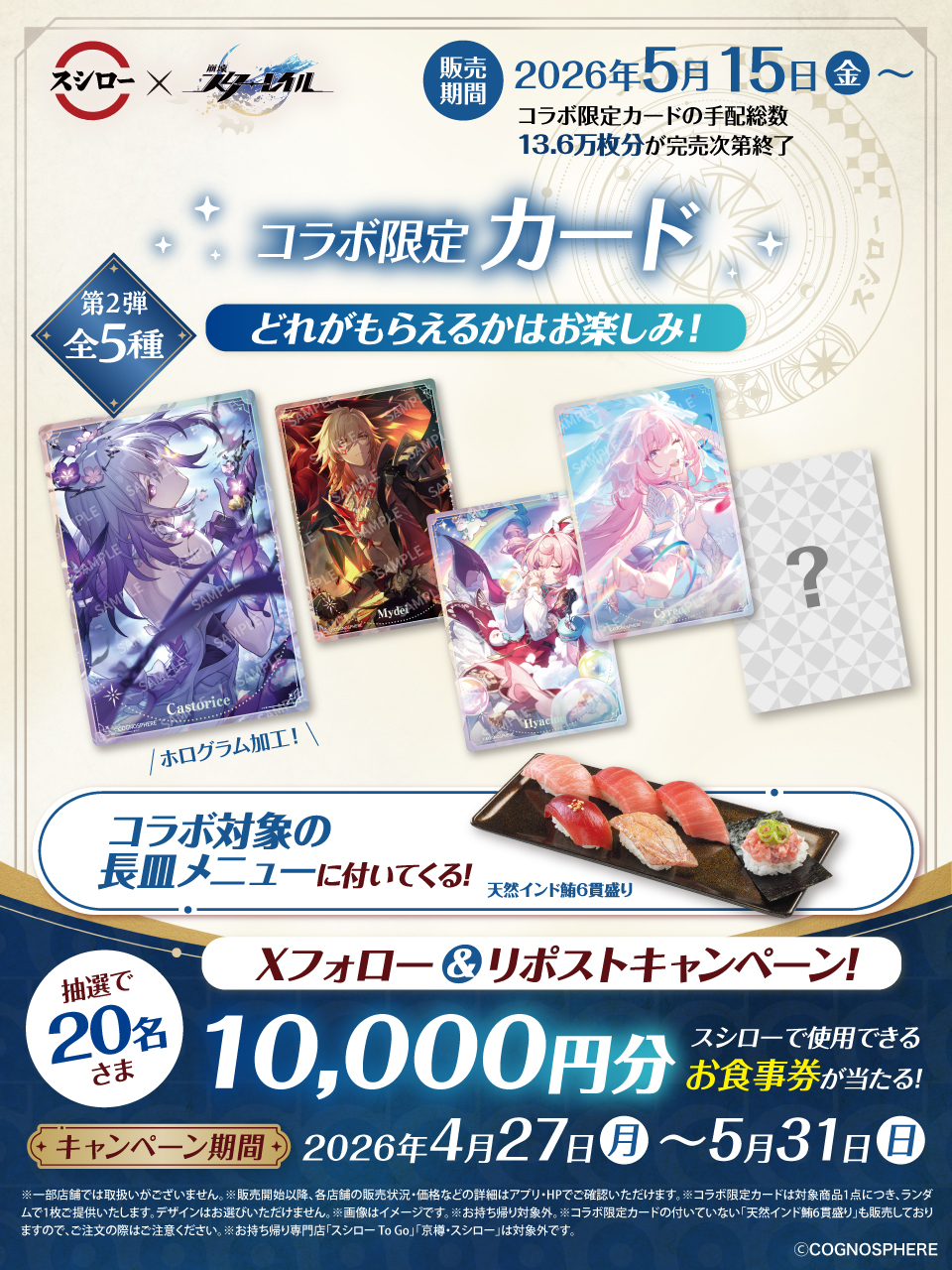 スシロー×崩壊スターレイル「黄金の一皿」コラボ開催中|メニュー・SNSキャンペーンまとめ