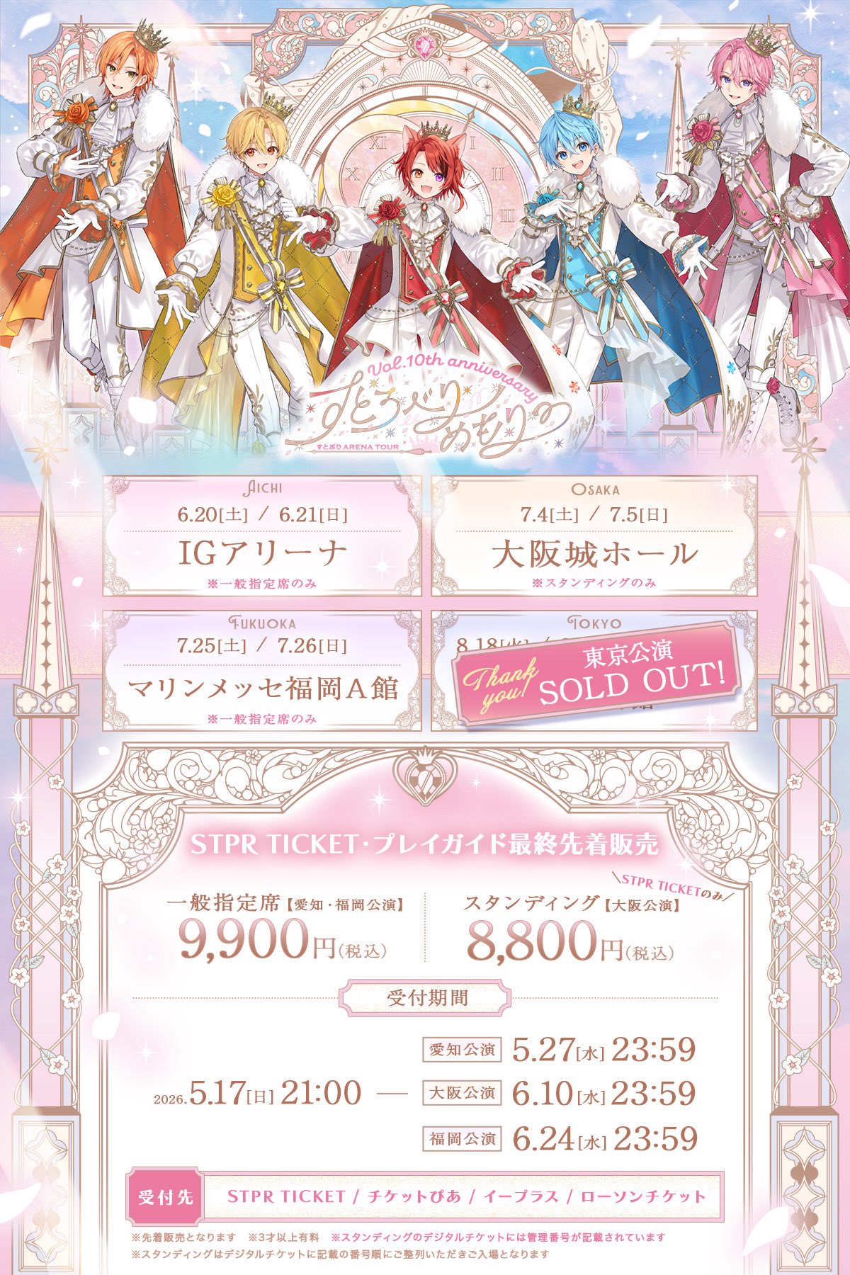 すとぷり10周年アリーナツアー2026 チケット最終先着販売|名古屋・福岡は購入チャンス