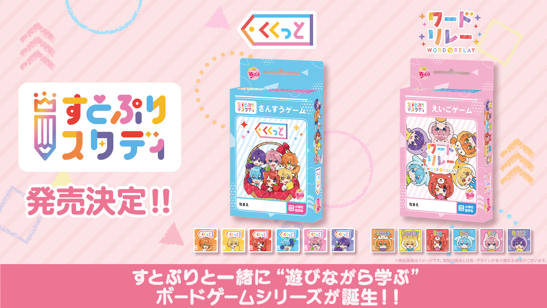 すとぷりスタディ ボードゲーム6月下旬発売|ゲームマーケット2026春で先行販売