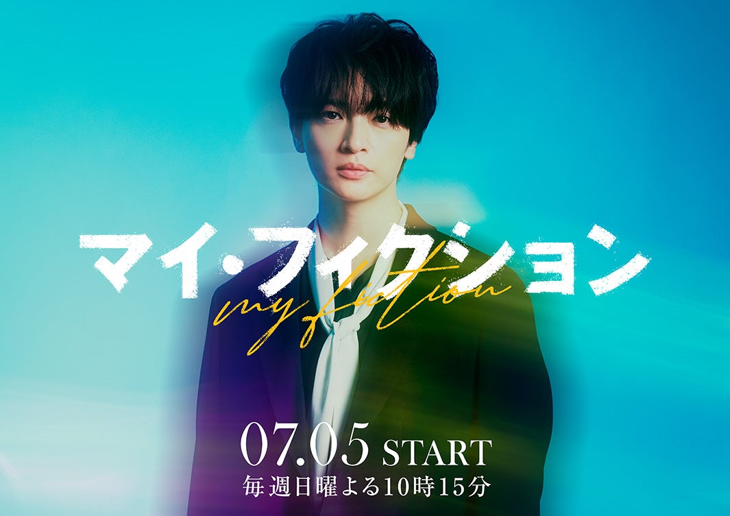 玉森裕太「マイ・フィクション」主演|テレ朝7月期日曜ドラマ 4年ぶり出演・サスペンスラブストーリー放送情報2026