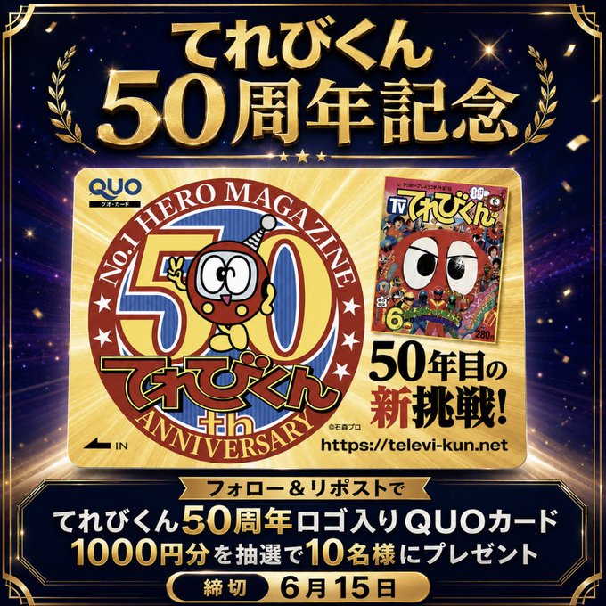 てれびくん50周年記念|QUOカードキャンペーン・映画祭・特別号の全情報まとめ2026
