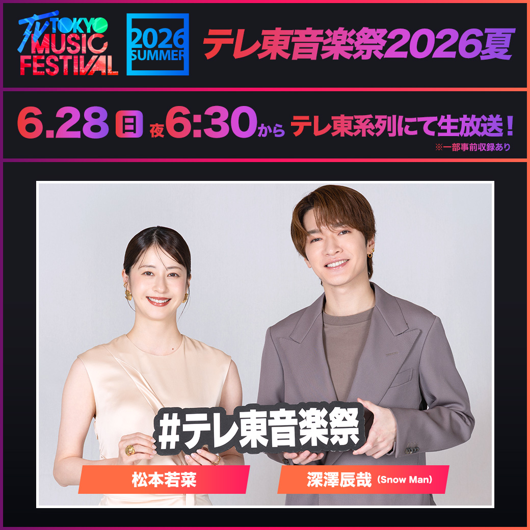 テレ東音楽祭2026夏 MC 深澤辰哉と松本若菜