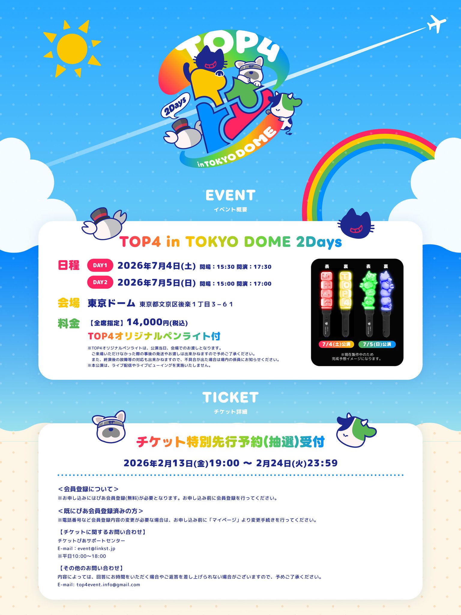 TOP4 東京ドーム2026|6月6日チケット一般発売ガイド