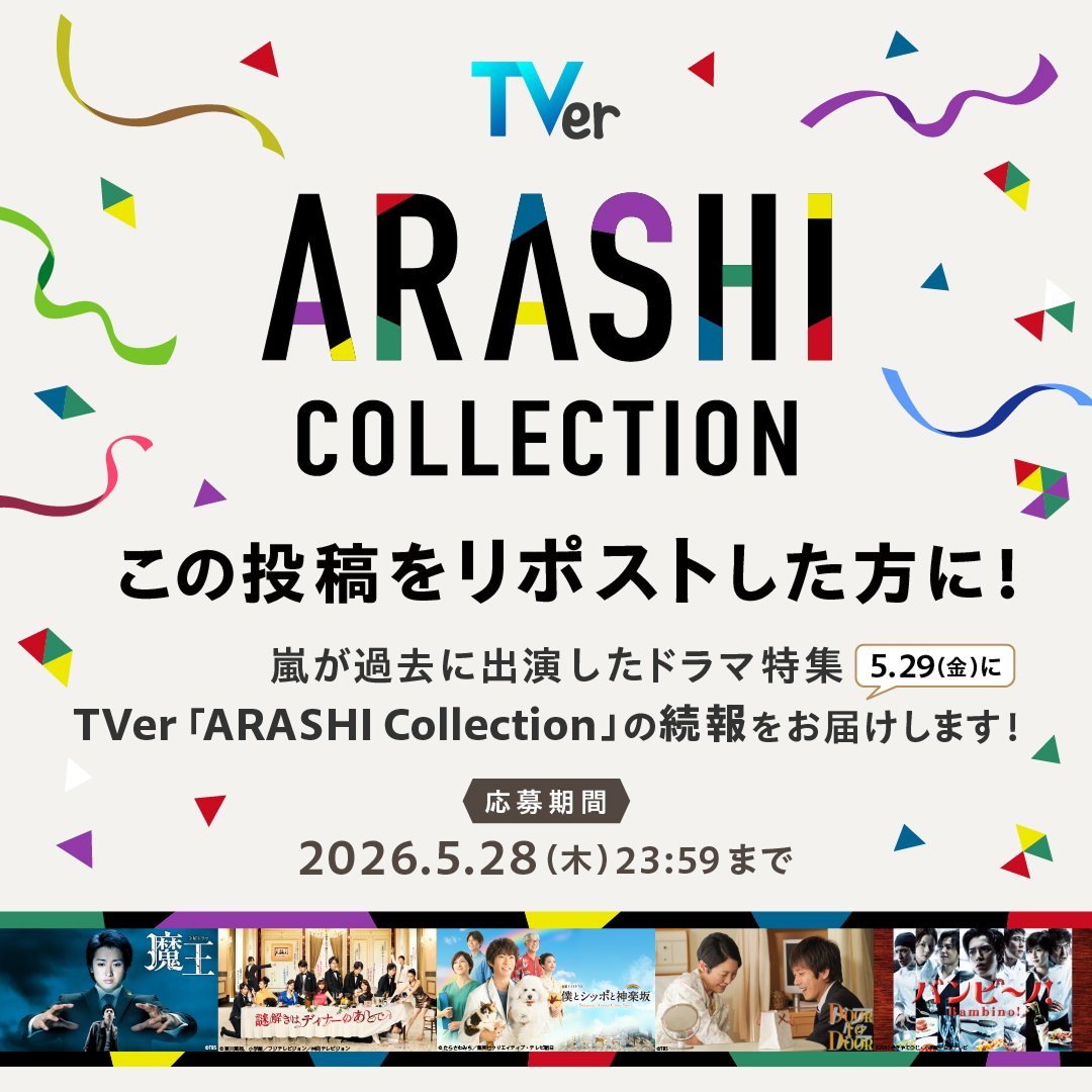 TVer「ARASHI Collection」リポストキャンペーン開始|嵐出演ドラマ特集続報を5月29日配信