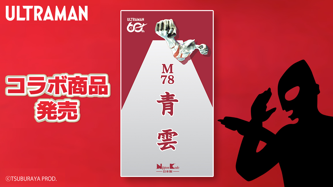 ウルトラマン60周年×日本香堂コラボ|お香「M78青雲」5月29日発売