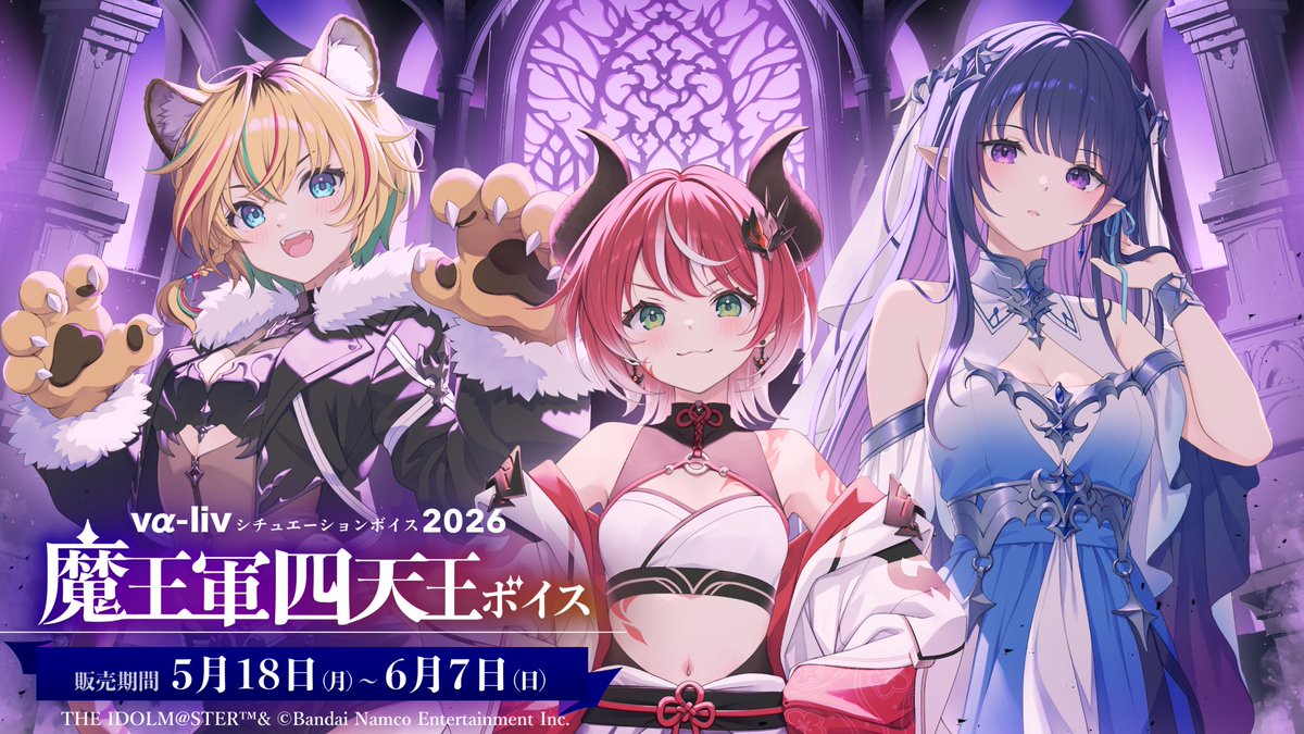 ヴイアライヴ シチュエーションボイス第十一弾「魔王軍四天王のあの子」|価格・収録内容まとめ