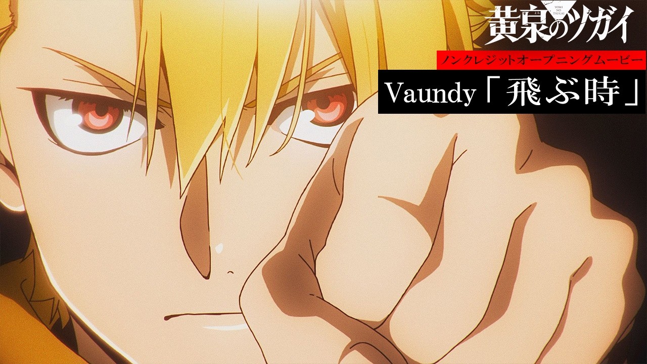 Vaundy「飛ぶ時」MV|黄泉のツガイOP&CDシングル情報