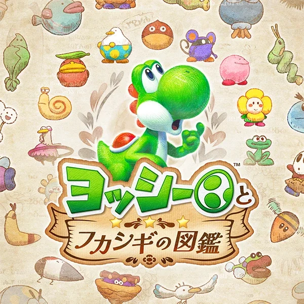 ヨッシーとフカシギの図鑑Switch2 5/21発売｜価格・特典・全情報