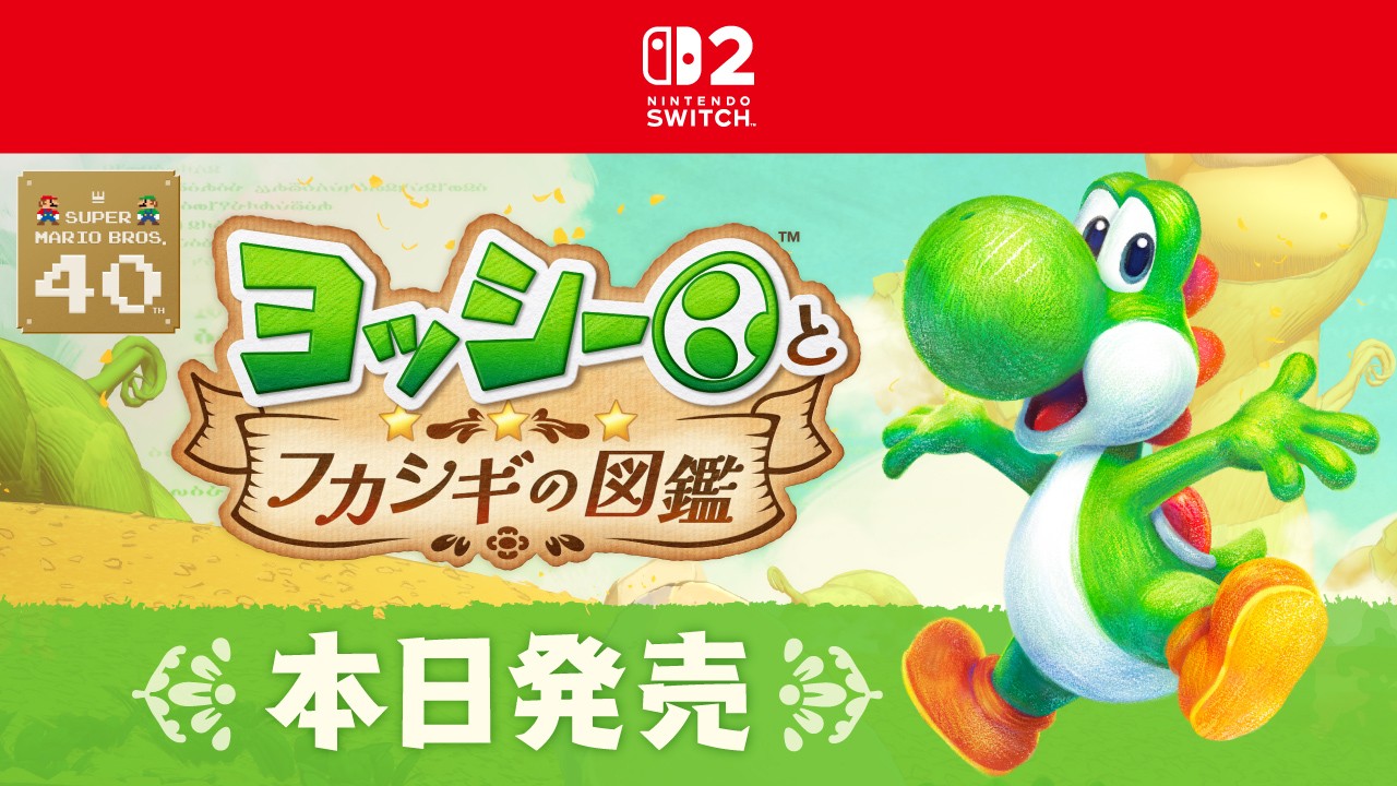 Nintendo Switch 2『ヨッシーとフカシギの図鑑』本日発売|価格・特徴・amiibo対応まとめ2026