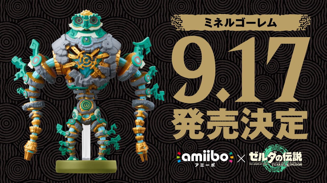 ゼルダ新amiibo「ミネルゴーレム」9/17発売｜予約開始