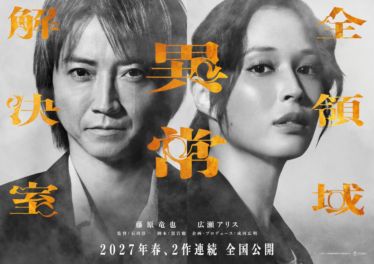 映画「全領域異常解決室」2027年春公開・2作連続公開決定|藤原竜也×広瀬アリスで再始動2026