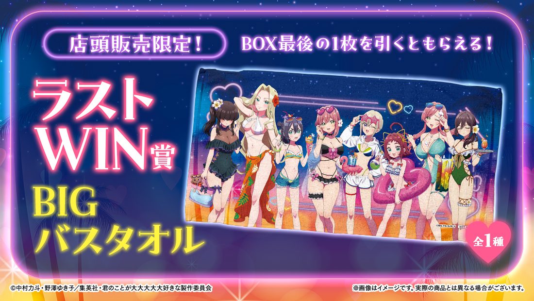 100カノWEBくじ第3弾 店頭限定ラストワン賞のBIGバスタオル